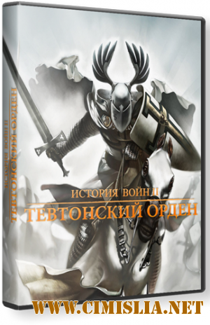 История Войн 2: Тевтонский орден [RePack] [2011 / RUS]