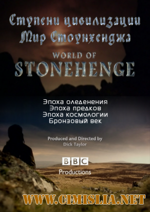 Ступени цивилизации. Мир Стоунхенджа / World of Stonehenge [01-04 из 04] [2011 / SATRip]