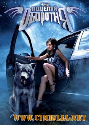 Поцелуй оборотня / Audie & the Wolf [2008 / DVDRip]