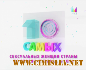 10 самых сексуальных женщин-2011 по мнению журнала "Maxim" [2011 / SATRip]