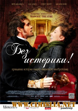 Без истерики! / Hysteria [2011 / DVDRip | Лицензия]