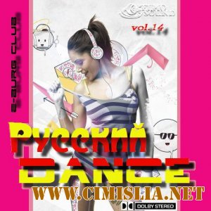 Русский Dance vol.14 [2011 / MP3 / 320 kb]