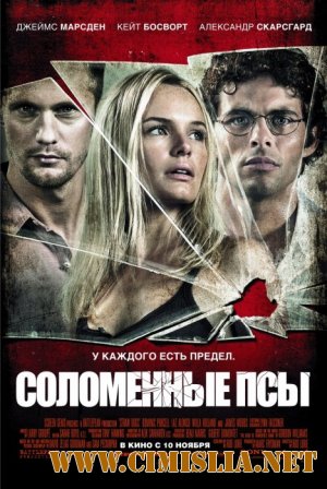 Соломенные псы / Straw Dogs [2011 / HDRip | Лицензия]