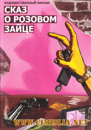 Сказ о розовом зайце [2010 / DVDRip]