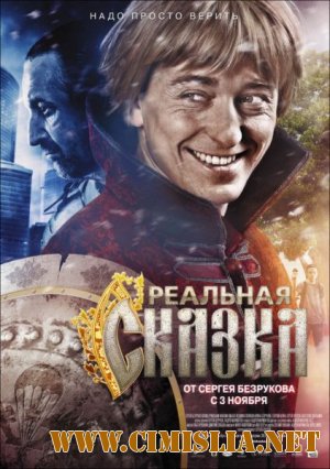 Реальная сказка [2011 / DVDRip | лицензия]