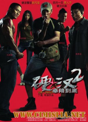 Проигравший рыцарь 2 / Ying Han 2 / The Underdog Knight 2 [2011 / DVDRip]