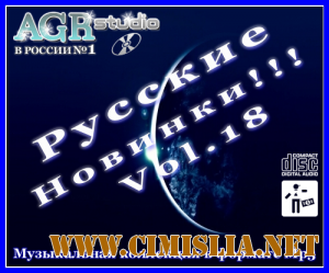 Русские Новинки Vol.18 from AGR [2011 / MP3 / 320 kb]