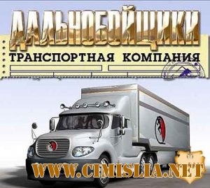 Дальнобойщики - Транспортная компания [RePack] [2006 / RUS]