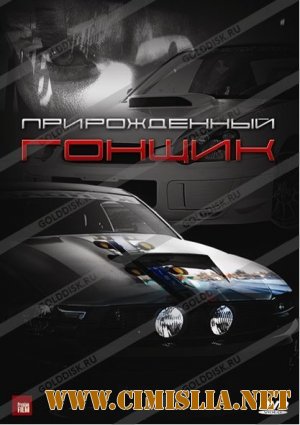 Прирожденный Гонщик / Born to Race [2011 / HDRip | лицензии]