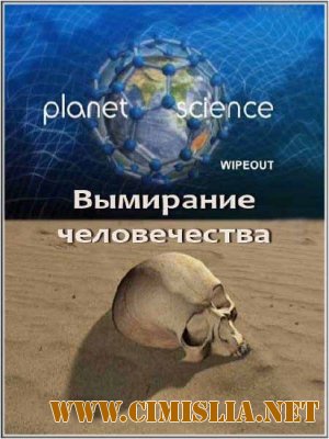 Неразгаданный мир. Вымирание человечества / Science Exposed. Wipeout [2011 / SatRip]