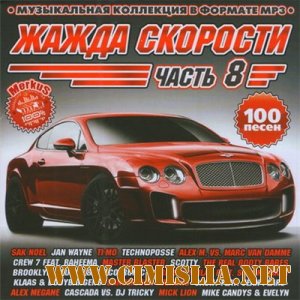 Жажда Скорости Часть 8 [2011 / MP3 / 256 kb]