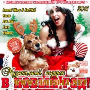 Музыкальный Подарок В Новый Год! [2011 / MP3 / 256 kb]