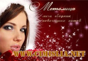 Метелица. Мега сборник новогодних хитов [2000-2011 / MP3 / 128-320 kb]