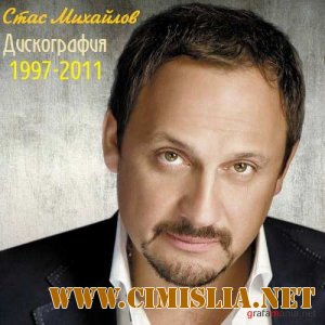Стас Михайлов - Дискография [14 альбомов] [1997-2011 / FLAC / 1003 kb]