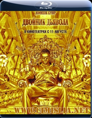 Двойник дьявола / The Devil's Double [2011 / BDRip / лицензия]