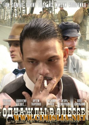 Однажды в Одессе / Жизнь и приключения Мишки Япончика [01-12 из 12] [2011 / DVDRip]