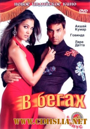 В бегах / Bhagam Bhag [2006 / HDRip]