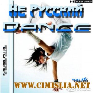 Не Русский Dance vol.16 [2011 / MP3 / 320 kb]