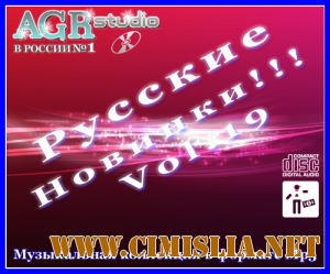 Русские Новинки Vol.19 from AGR [2011 / MP3 / 320 kb]