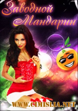 Заводной мандарин [2011 / MP3 / 320 kb]