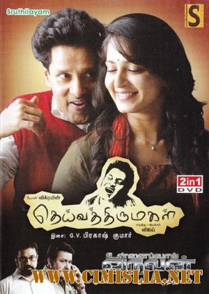 Святая дочь Бога / Deiva Thirumagal / &#2980;&#3014;&#2991;&#3021;&#2997;&#2980;&#3021;&#2980;&#3007;&#2992;&#3009;&#2990;&#2965;&#2995;&#3021; [2011 / DVDRip]
