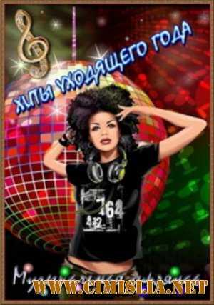 Хиты уходящего года [2011 / MP3 / 320 kb]