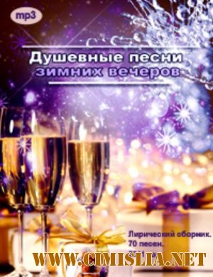 Душевные песни зимних вечеров [2011 / MP3 / 320 kb]