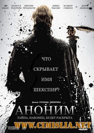Аноним / Anonymous [2011 / DVDRip | лицензия]