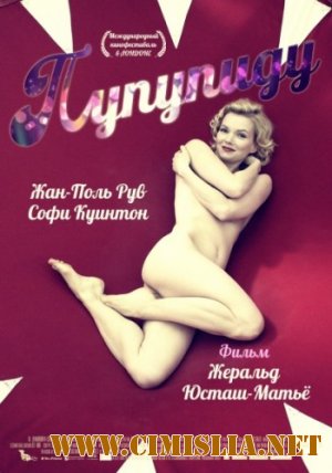 Пупупиду / Poupoupidou [2011 / DVDRip]