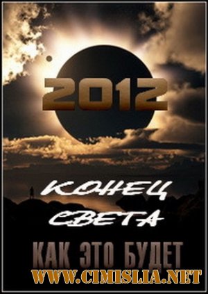 Конец света. Как это будет [Episode 1-2] [2011 / SATRip]