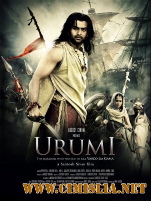 Уруми / Urumi [2011 / HDRip]