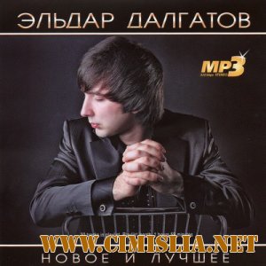 Эльдар Далгатов - Новое и Лучшее [2011 / MP3 / 320 kb]