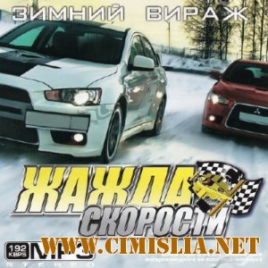 Жажда Скорости Зимний Вираж [2011 / MP3 / 192 kb]