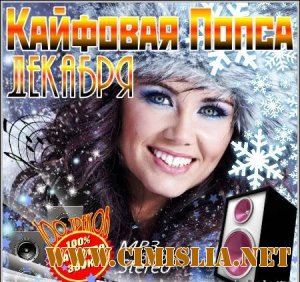Кайфовая Попса Декабря [2011 / MP3 / 256 kb]