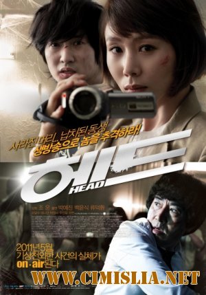 Мёртвая голова / Hedeu / Head [2011 / DVDRip]