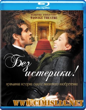 Без истерики! / Hysteria [2011 / HDRip | Лицензия]