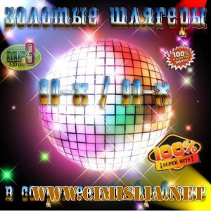 Золотые Шлягеры 80-х 90-х В Современной Обработке [2011 / MP3 / 320 kb]