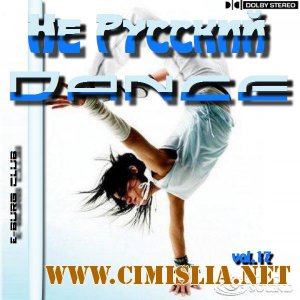 Не Русский Dance vol.17 [2011 / MP3 / 320 kb]