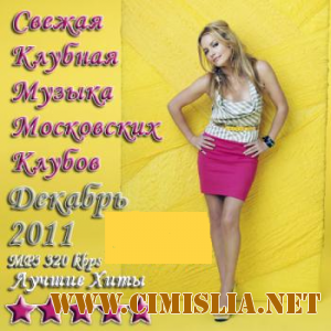 Свежая Клубная Музыка Московских Клубов [Декабрь] [2011 / MP3 / 320 kb]