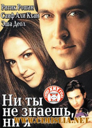 Ни ты не знаешь, ни я / Na Tum Jaano Na Hum [2002 / DVDRip]