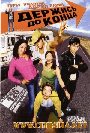 Держись до конца / Going the Distance [2004 / DVDRip]