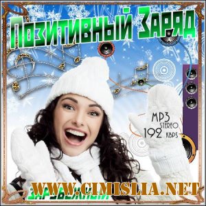 Позитивный Заряд. Зарубежный [2011 / MP3 / 192 kb]