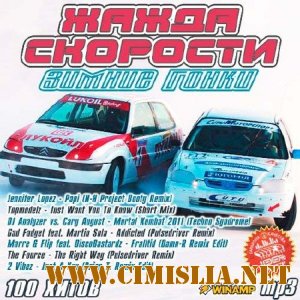 Жажда Сорости - Зимние Гонки [2011 / MP3 / 192-256 kb]