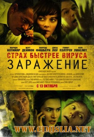 Заражение / Contagion [2011 / HDRip | Лицензия]