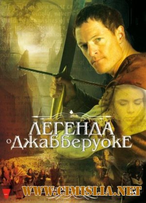 Легенда о Джабберуоке / Jabberwock [2011 / DVDRip | Лицензия]