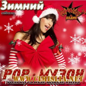 Зимний поп-музон [2011 / MP3 / 320 kb]