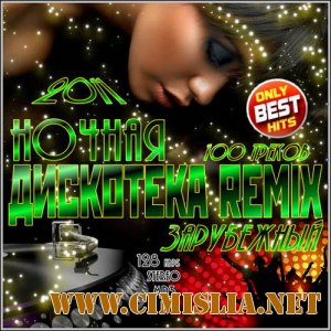 Ночная Дискотека Remix. Зарубежный [2011 / MP3 / 128 kb]