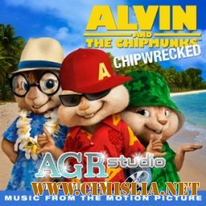 OST - Элвин и бурундуки 3 / Alvin and The Chipmunks 3: Chipwrecked from AGR [2011 / MP3 / 320 kb]