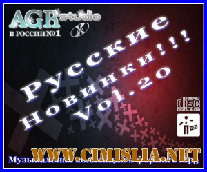 Русские Новинки Vol.20 from AGR [2011 / MP3 / 320 kb]