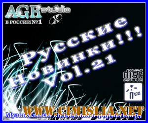 Русские Новинки Vol.21 from AGR [2011 / MP3 / 320 kb]